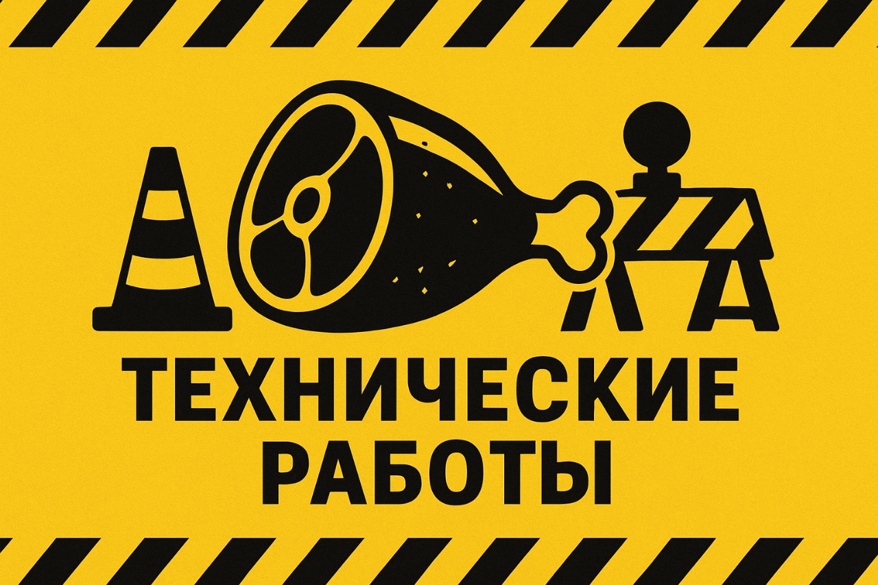 Технические работы